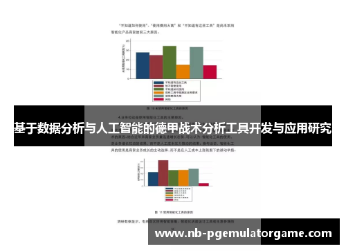 基于数据分析与人工智能的德甲战术分析工具开发与应用研究