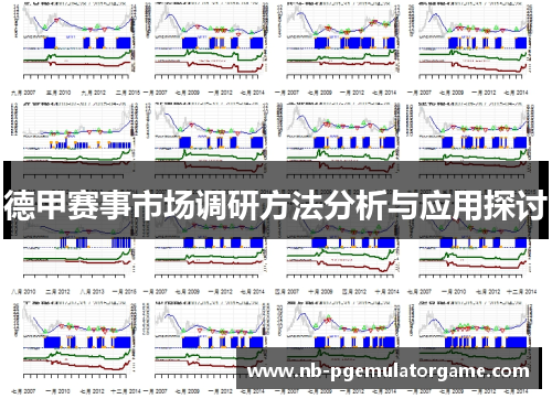 德甲赛事市场调研方法分析与应用探讨