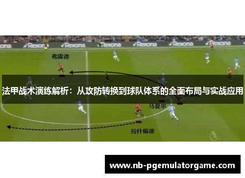 法甲战术演练解析：从攻防转换到球队体系的全面布局与实战应用