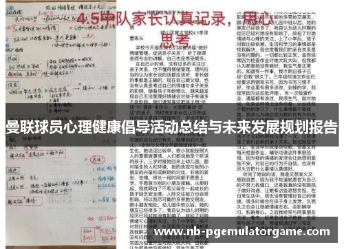 曼联球员心理健康倡导活动总结与未来发展规划报告