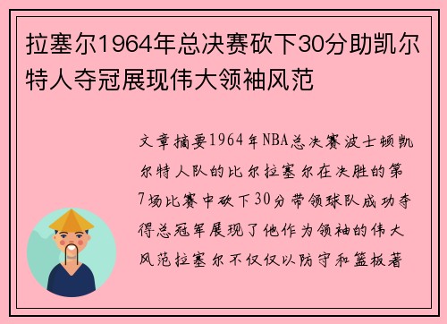 拉塞尔1964年总决赛砍下30分助凯尔特人夺冠展现伟大领袖风范