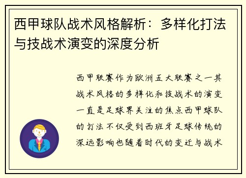 西甲球队战术风格解析：多样化打法与技战术演变的深度分析