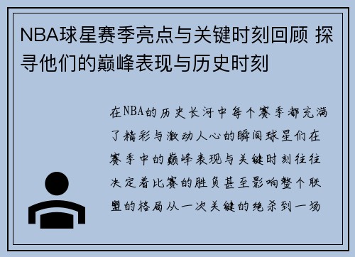 NBA球星赛季亮点与关键时刻回顾 探寻他们的巅峰表现与历史时刻