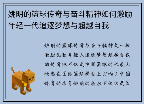 姚明的篮球传奇与奋斗精神如何激励年轻一代追逐梦想与超越自我