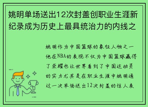 姚明单场送出12次封盖创职业生涯新纪录成为历史上最具统治力的内线之一