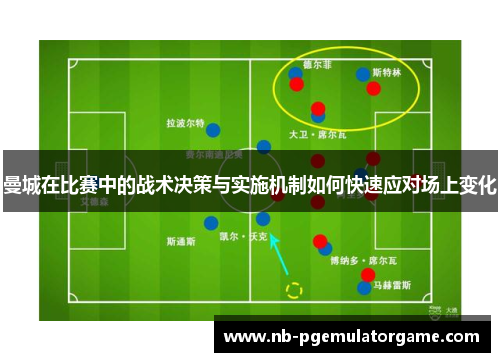 曼城在比赛中的战术决策与实施机制如何快速应对场上变化