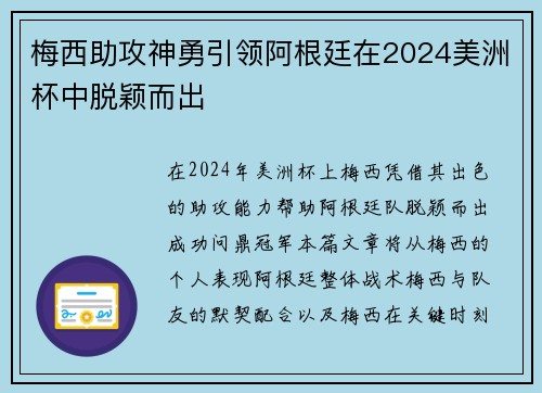 梅西助攻神勇引领阿根廷在2024美洲杯中脱颖而出