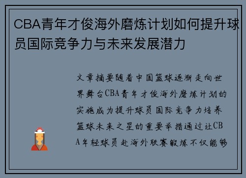 CBA青年才俊海外磨炼计划如何提升球员国际竞争力与未来发展潜力