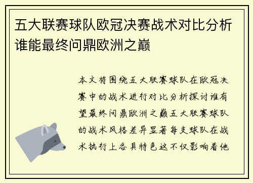 五大联赛球队欧冠决赛战术对比分析谁能最终问鼎欧洲之巅