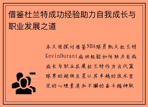 借鉴杜兰特成功经验助力自我成长与职业发展之道