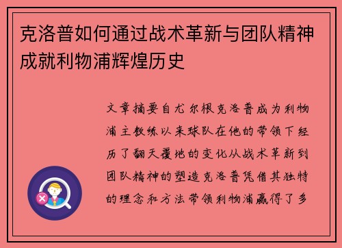 克洛普如何通过战术革新与团队精神成就利物浦辉煌历史