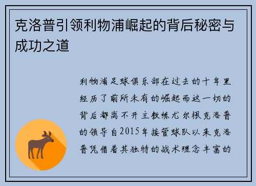 克洛普引领利物浦崛起的背后秘密与成功之道