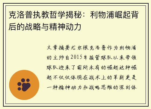 克洛普执教哲学揭秘：利物浦崛起背后的战略与精神动力
