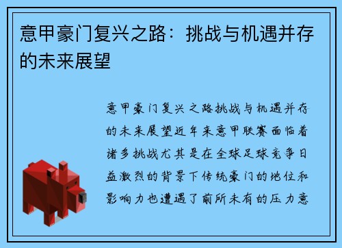 意甲豪门复兴之路：挑战与机遇并存的未来展望