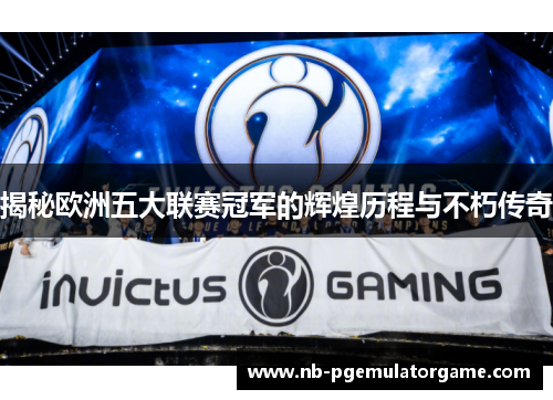 揭秘欧洲五大联赛冠军的辉煌历程与不朽传奇