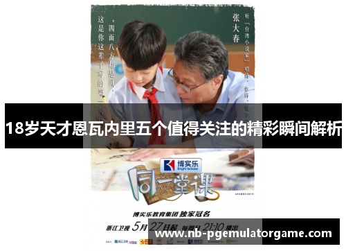 18岁天才恩瓦内里五个值得关注的精彩瞬间解析