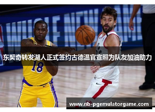 东契奇转发湖人正式签约古德温官宣照为队友加油助力