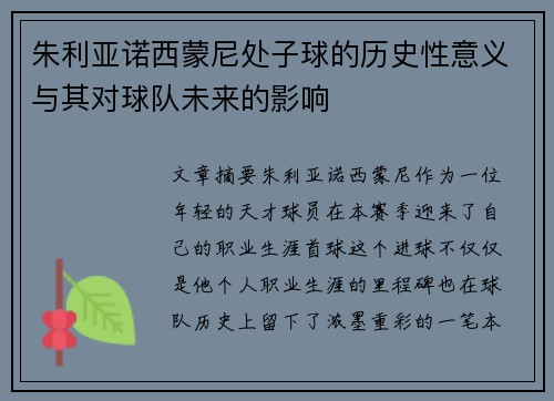 朱利亚诺西蒙尼处子球的历史性意义与其对球队未来的影响