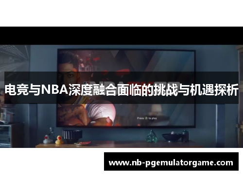 电竞与NBA深度融合面临的挑战与机遇探析