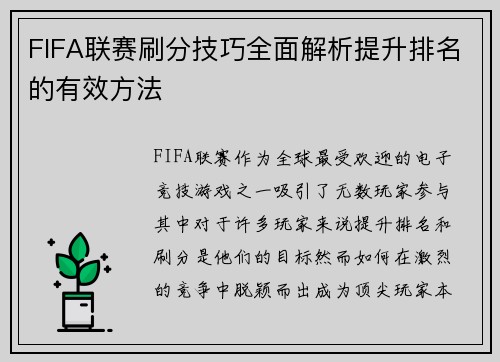FIFA联赛刷分技巧全面解析提升排名的有效方法