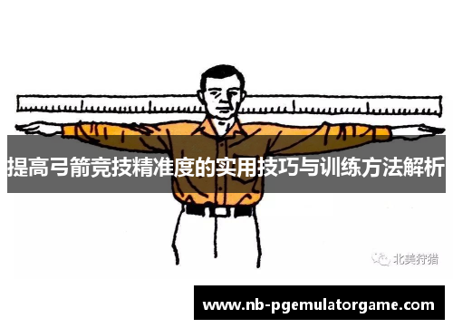 提高弓箭竞技精准度的实用技巧与训练方法解析