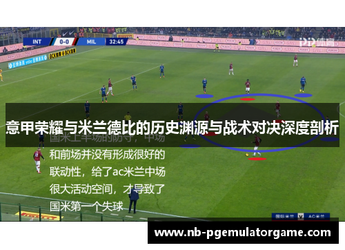 意甲荣耀与米兰德比的历史渊源与战术对决深度剖析