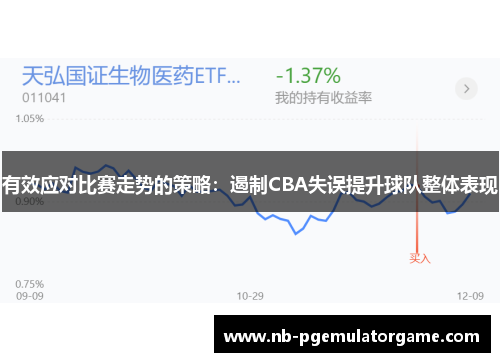 有效应对比赛走势的策略：遏制CBA失误提升球队整体表现