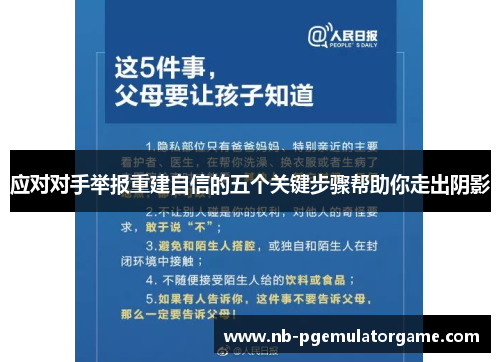 应对对手举报重建自信的五个关键步骤帮助你走出阴影