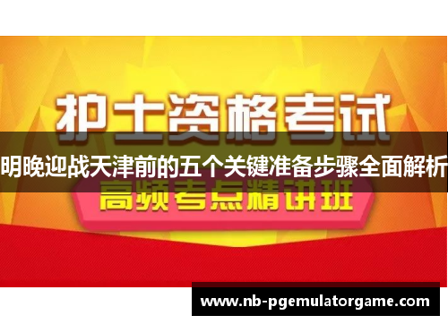 明晚迎战天津前的五个关键准备步骤全面解析
