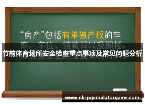 节前体育场所安全检查重点事项及常见问题分析
