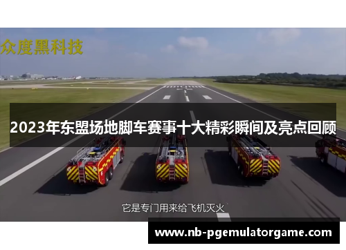 2023年东盟场地脚车赛事十大精彩瞬间及亮点回顾