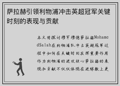 萨拉赫引领利物浦冲击英超冠军关键时刻的表现与贡献
