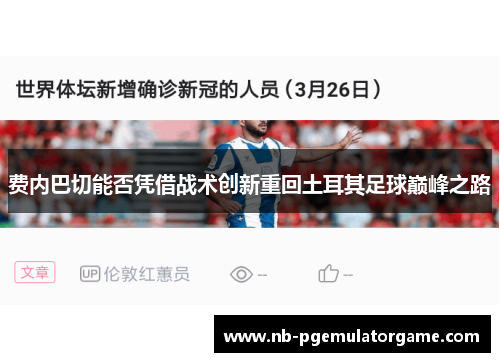 费内巴切能否凭借战术创新重回土耳其足球巅峰之路