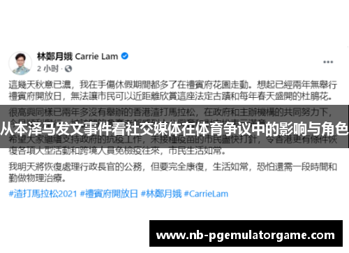 从本泽马发文事件看社交媒体在体育争议中的影响与角色