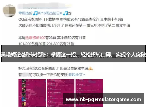 吴艳妮逆袭秘诀揭秘：掌握这一招，轻松扭转口碑，实现个人突破