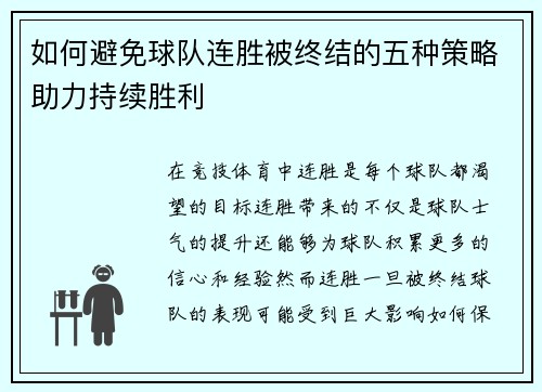 如何避免球队连胜被终结的五种策略助力持续胜利