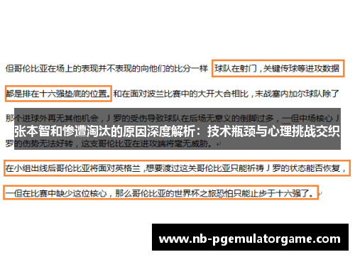 张本智和惨遭淘汰的原因深度解析：技术瓶颈与心理挑战交织