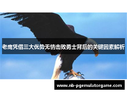 老鹰凭借三大优势无情击败勇士背后的关键因素解析