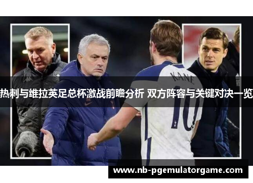 热刺与维拉英足总杯激战前瞻分析 双方阵容与关键对决一览