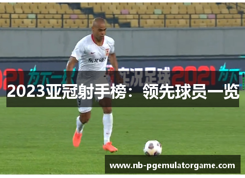 2023亚冠射手榜：领先球员一览
