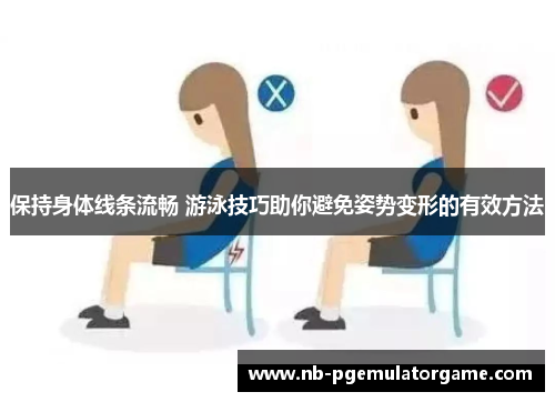 保持身体线条流畅 游泳技巧助你避免姿势变形的有效方法