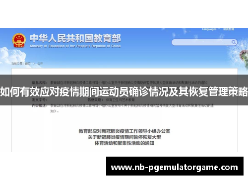 如何有效应对疫情期间运动员确诊情况及其恢复管理策略