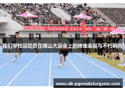 我们学校运动员在喀山大运会上的辉煌表现与不朽瞬间