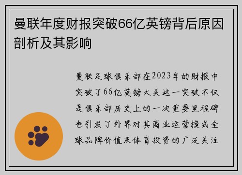曼联年度财报突破66亿英镑背后原因剖析及其影响
