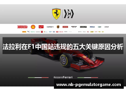 法拉利在F1中国站违规的五大关键原因分析