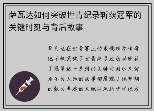萨瓦达如何突破世青纪录斩获冠军的关键时刻与背后故事