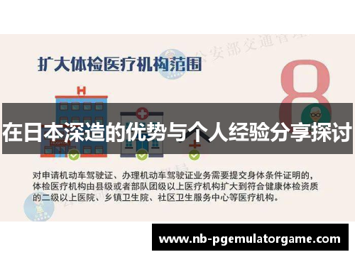 在日本深造的优势与个人经验分享探讨