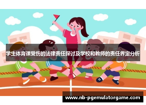学生体育课受伤的法律责任探讨及学校和教师的责任界定分析