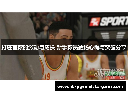 打进首球的激动与成长 新手球员赛场心得与突破分享