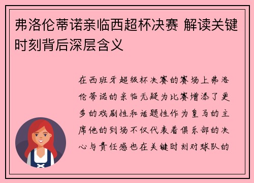 弗洛伦蒂诺亲临西超杯决赛 解读关键时刻背后深层含义